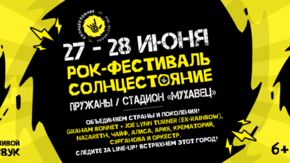 Город Пружаны 27 и 28 июня превратится в эпицентр рок-культуры Беларуси
